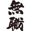 ot-hiroのサムネイル