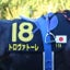 画像 もしも…一口馬主で“競走馬育成シミュレーションゲーム”みたいな体験ができたら…「愛馬が国内外G1制覇する日を夢見て」のユーザープロフィール画像