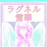 ラグネル雪華＆美功（みのり）のプロフィール