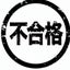 画像 高校受験ほぼ全落ちした人のvlogのユーザープロフィール画像
