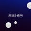 画像 黒猫診療所のユーザープロフィール画像