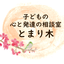 画像 子どもの心と発達の相談室 とまり木のユーザープロフィール画像