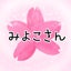 画像 みよこさんの『和顔愛語』のユーザープロフィール画像