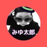 みゆ太郎のプロフィール