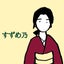 すずめ乃のサムネイル