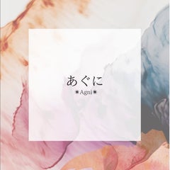 あぐに 〜たゆたうな香り〜のプロフィール