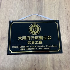 闘う行政書士のプロフィール