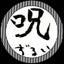 えど　3DPとエリアトラウトのサムネイル