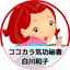 画像 ココカラ気功大好き！押しかけ秘書のポンコツ日記のユーザープロフィール画像