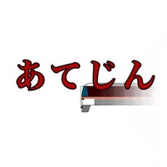 あてじんのプロフィール