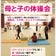 母と子の体操会（港区スポーツセンター）