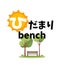 ひだまり☀benchのサムネイル