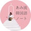 あみのサムネイル