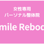 画像 福岡県宗像市の女性専用 パーソナル整体院 Smile Rebodyのユーザープロフィール画像