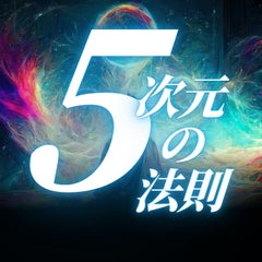 5次元の法則〜この世界の本当のルールを知る準備はできていますか？〜のプロフィール