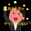 山田のサムネイル