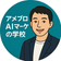 アメブロAIマーケの学校：けんた校長
