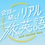 ガンダム英会話備忘録のサムネイル