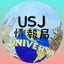 USJ情報局 universal studio japan Information Bureau BLOGのサムネイル