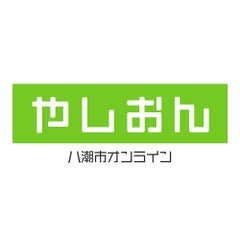 八潮市オンライン[やしおん] のプロフィール