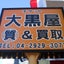 画像 大黒屋 質所沢店の情報発信専用ブログのユーザープロフィール画像