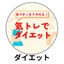 気のトレーニングで健康的なダイエット！⭐︎タオライフのすすめ⭐︎のサムネイル