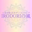 〜IRODORIの風〜日々を彩り軽やかな自分になるサロンのサムネイル