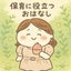 hoikunotanaのサムネイル