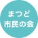 みんなで未来をつくる会@松戸市