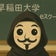 早稲田大学eスクール 勉強ブログ【早稲田大学通信教育課程】