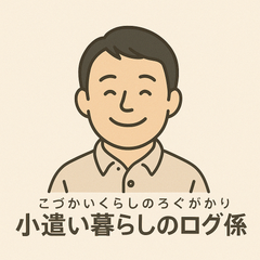小遣い暮らしのログ係のプロフィール