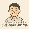 小遣い暮らしのログ係のプロフィール