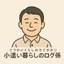 小遣い暮らしのログ係のサムネイル