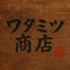watamitushopのサムネイル
