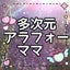 多次元アラフォーママ　RINのサムネイル