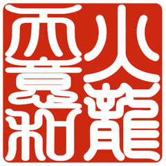 和夷(カズエ) 葉子のプロフィール