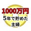 たま@1000万円ライフのサムネイル