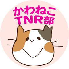 かわねこTNR部のプロフィール