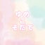 ゆめこのサムネイル