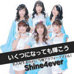 Shine4everアラフォーアイドルのプロフィール