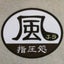 画像 指圧処 風のユーザープロフィール画像