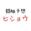 競艇予想☆ヒショウのサムネイル