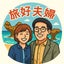 travelcoupleのサムネイル