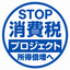 画像 消費税廃止プロジェクトのユーザープロフィール画像