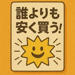 安く買うママのプロフィール
