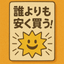 安く買うママのサムネイル