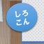 画像 港区で活動中！白金混声合唱団(しろこん)のホームページへようこそ♪のユーザープロフィール画像