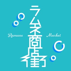 ラムネ商店街【公式】のプロフィール