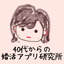 40代からのマッチングアプリ婚活アプリ研究所　所長さくらのサムネイル
