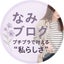 なみのサムネイル